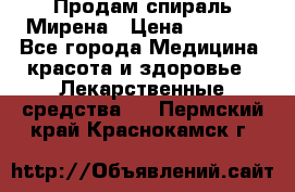 Продам спираль Мирена › Цена ­ 7 500 - Все города Медицина, красота и здоровье » Лекарственные средства   . Пермский край,Краснокамск г.